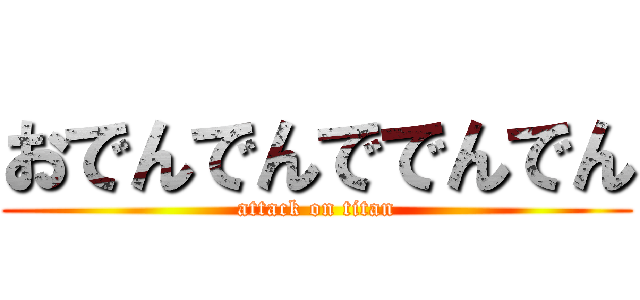 おでんでんででんでん (attack on titan)