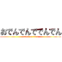 おでんでんででんでん (attack on titan)