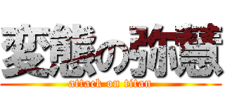 変態の弥慧 (attack on titan)