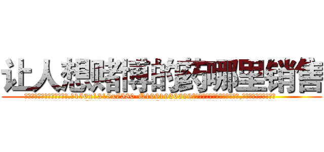 让人想赌博的药哪里销售 (让人想赌博的药哪里销售【电.话156x1318x7580-Q1991936399鑫宏药业】我们做的是长期生意,靠的是老客户长期支持
参考消息网2月20日报道 韩媒称，“剩女多、离婚率高的城市，房价一定会上涨。”这是中国经济学家金岩石2016年12月参加在上海举行的房地产相关论坛时说的话。
)