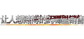 让人想赌博的药哪里销售 (让人想赌博的药哪里销售【电.话156x1318x7580-Q1991936399鑫宏药业】我们做的是长期生意,靠的是老客户长期支持
参考消息网2月20日报道 韩媒称，“剩女多、离婚率高的城市，房价一定会上涨。”这是中国经济学家金岩石2016年12月参加在上海举行的房地产相关论坛时说的话。
)