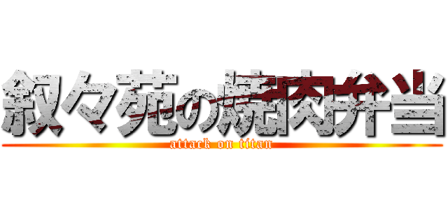 叙々苑の焼肉弁当 (attack on titan)