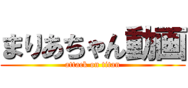まりあちゃん動画 (attack on titan)
