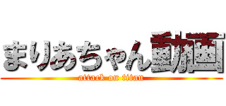 まりあちゃん動画 (attack on titan)