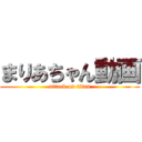 まりあちゃん動画 (attack on titan)