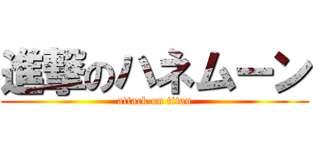 進撃のハネムーン (attack on titan)