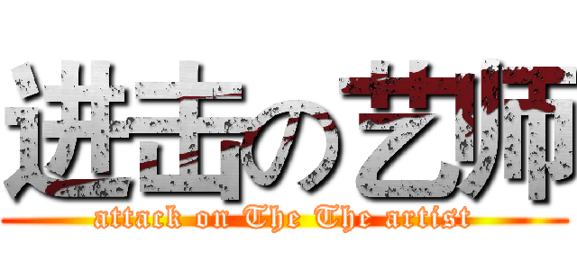 进击の艺师 (attack on The The artist)