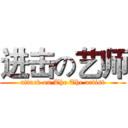 进击の艺师 (attack on The The artist)