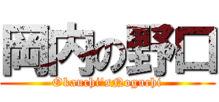 岡内の野口 (Okauchi'sNoguchi)