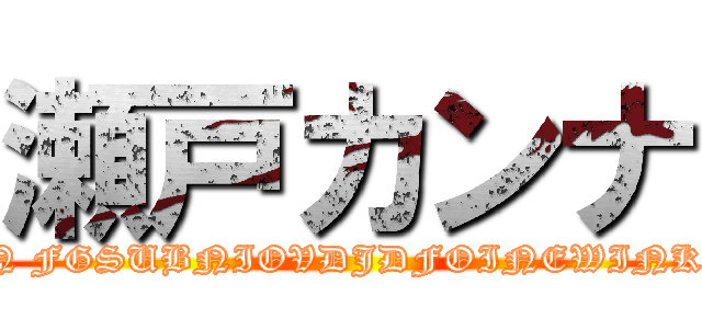 瀬戸カンナ (FNEWIOFEWIVJFPVNWEBJOIGN FGSUBNIOVDJDFOINEWINKIDH IOFNOKDJVEOIFGFFOVFD)