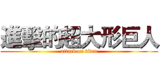 進擊的超大形巨人 (attack on titan)