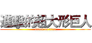 進擊的超大形巨人 (attack on titan)