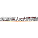 进击的巨人の大码男装 (attack on titan)