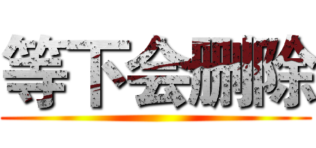 等下会删除 ()