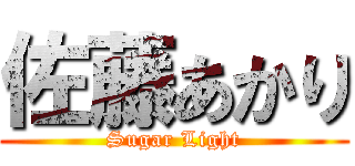 佐藤あかり (Sugar Light)