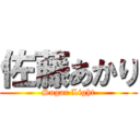 佐藤あかり (Sugar Light)