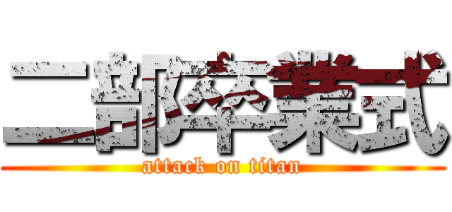 二部卒業式 (attack on titan)