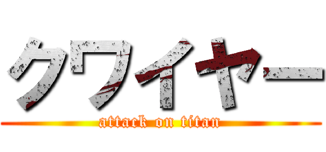 クワイヤー (attack on titan)