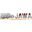 進撃のＪＡＷＡ (attack on Jawa)