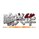 喻兴华 (attack on titan)