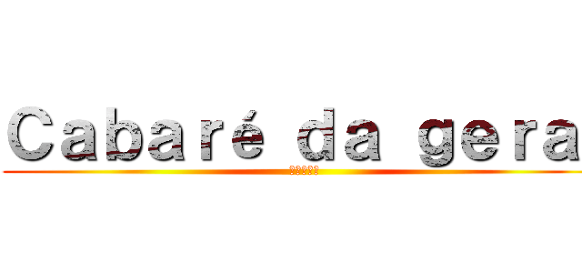 Ｃａｂａｒé ｄａ ｇｅｒａｌ (進撃の巨人)