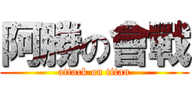 阿勝の會戰 (attack on titan)