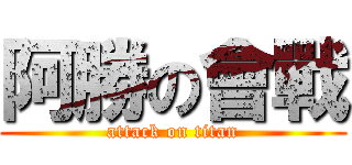 阿勝の會戰 (attack on titan)