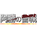 阿勝の會戰 (attack on titan)