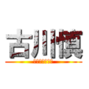 古川慎 (ｴｲｴﾝﾉｵｼ)