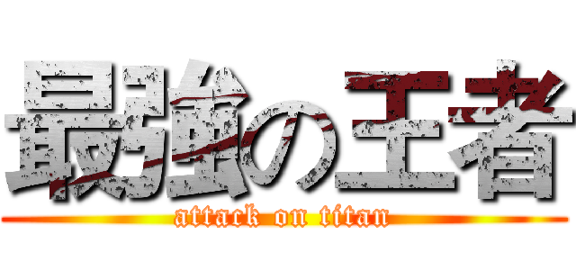 最強の王者 (attack on titan)