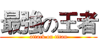 最強の王者 (attack on titan)