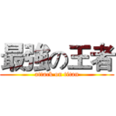 最強の王者 (attack on titan)
