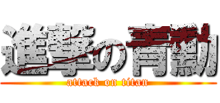 進撃の青勳 (attack on titan)