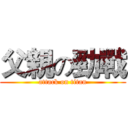 父親の勁戰 (attack on titan)