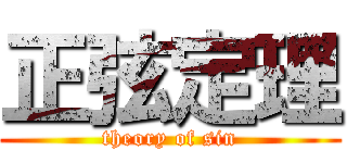 正弦定理 (theory of sin)