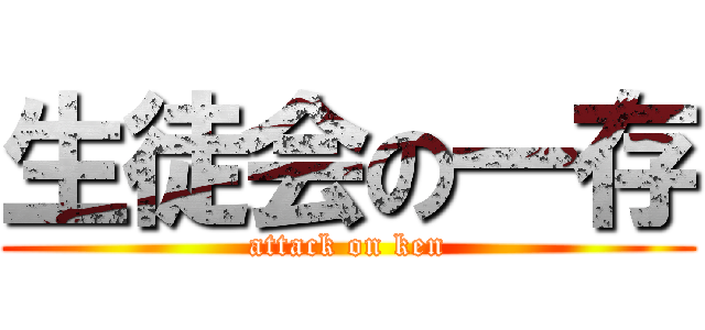 生徒会の一存 (attack on ken)