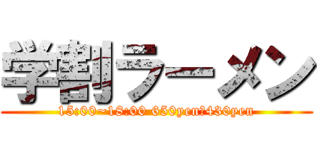 学割ラーメン (15:00~18:00 650yen→430yen)
