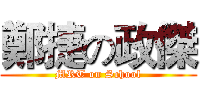 鄭捷の政傑 (MRT on School)
