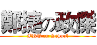鄭捷の政傑 (MRT on School)
