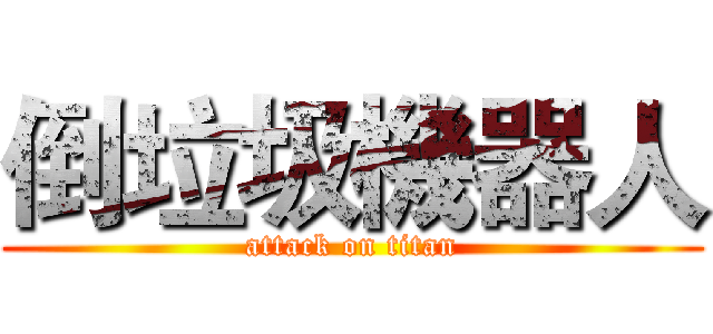 倒垃圾機器人 (attack on titan)
