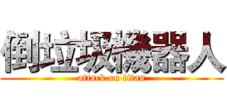 倒垃圾機器人 (attack on titan)