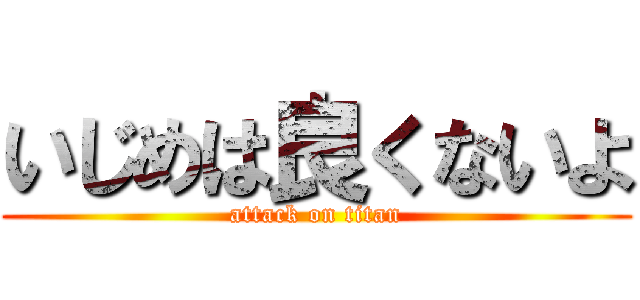いじめは良くないよ (attack on titan)