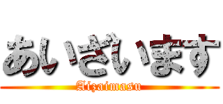 あいざいます (Aizaimasu)