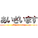 あいざいます (Aizaimasu)