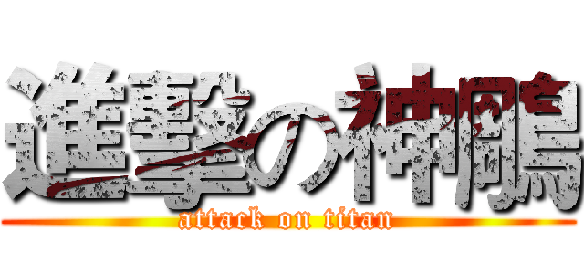 進擊の神鵰 (attack on titan)