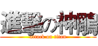 進擊の神鵰 (attack on titan)