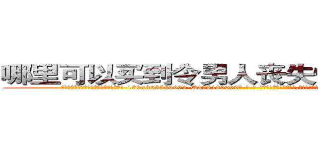 哪里可以买到令男人丧失性功能的药物 (哪里可以买到令男人丧失性功能的药物【电-186x2687x6963-Q278180069元-吉-药-业】我们做的是长期生意,靠的是老客户长期支持 http://sngk.net/4ll2u2
)