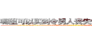 哪里可以买到令男人丧失性功能的药物 (哪里可以买到令男人丧失性功能的药物【电-186x2687x6963-Q278180069元-吉-药-业】我们做的是长期生意,靠的是老客户长期支持 http://sngk.net/4ll2u2
)