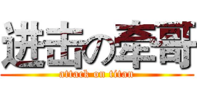 进击の牵哥 (attack on titan)