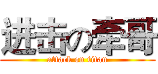 进击の牵哥 (attack on titan)